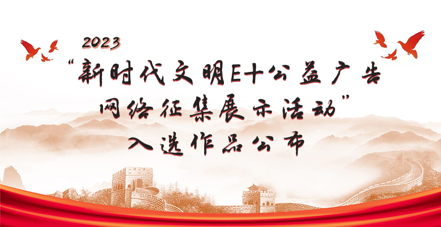 新時代文明E+公益廣告